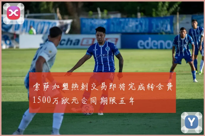 索萨加盟热刺交易即将完成转会费1500万欧元合同期限五年