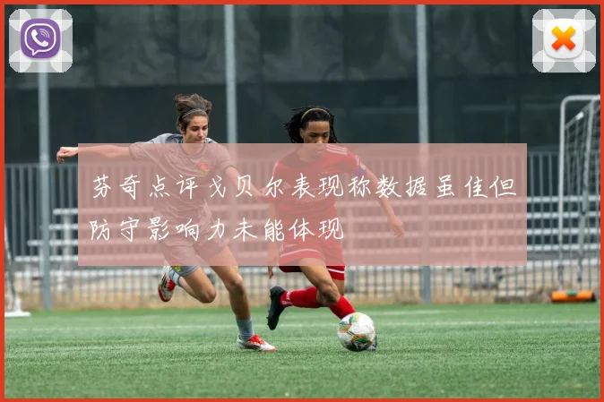 芬奇点评戈贝尔表现称数据虽佳但防守影响力未能体现