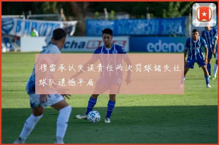 穆雷承认失误责任两次罚球错失让球队遗憾平局