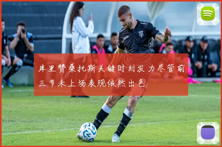 库里赞桑托斯关键时刻发力尽管前三节未上场表现依然出色